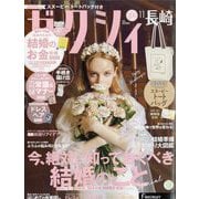 ゼクシィ 長崎版 2025年 11月号 [雑誌]