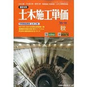 季刊 土木施工単価 2025年 10月号 [雑誌]