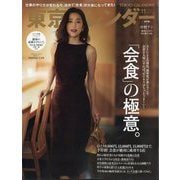 東京カレンダー 2025年 11月号 [雑誌]