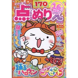 みんなが選んだ点つなぎ&ぬりえ 2025年 11月号 [雑誌]