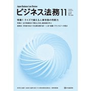 ビジネス法務 2025年 11月号 [雑誌]