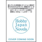 信じていた仲間達にダンジョン奥地で殺されかけたがギフト『無限ガチャ』でレベル9999の仲間達を手に入れて元パーティーメンバーと世界に復讐＆『ざまぁ！』します！ 13(HJ NOVELS) [単行本]