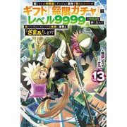 信じていた仲間達にダンジョン奥地で殺されかけたがギフト『無限ガチャ』でレベル9999の仲間達を手に入れて元パーティーメンバーと世界に復讐＆『ざまぁ！』します！ 13(HJ NOVELS) [単行本]