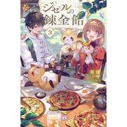 ジゼルの錬金飴 3(HJ NOVELS) [単行本]