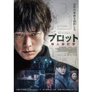 プロット 殺人設計者