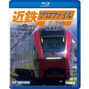 近鉄プロファイル車両篇 第2章 特急形Ⅱ (ビコム 鉄道車両BDシリーズ)