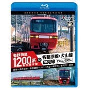 名古屋本線 名鉄特急1200系&各務原線・犬山線・広見線 豊橋～名鉄岐阜 名鉄岐阜～犬山 犬山～新可児 新可児～御嵩 (ビコム ブルーレイシリーズ)