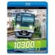 東京都交通局10-300形 急行 都営新宿線&京王線・相模原線 本八幡～新宿～橋本 (ビコム ブルーレイシリーズ) [Blu-ray Disc]