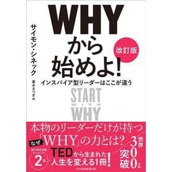ＷＨＹから始めよ！［改訂版］－インスパイア型リーダーはここが違う [単行本]