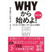 ＷＨＹから始めよ！［改訂版］－インスパイア型リーダーはここが違う [単行本]