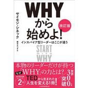 ＷＨＹから始めよ！［改訂版］－インスパイア型リーダーはここが違う [単行本]