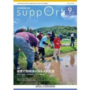 さぽーと　2025年9月号<No.824>－知的障害福祉研究 [単行本]