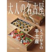 大人の名古屋　ｖｏｌ．６８　とっておきの手土産(ＭＨ　ＭＯＯＫ) [ムックその他]