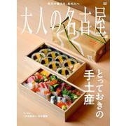 大人の名古屋　ｖｏｌ．６８　とっておきの手土産(ＭＨ　ＭＯＯＫ) [ムックその他]