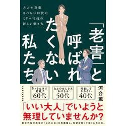 「老害」と呼ばれたくない私たち－大人が尊重されない時代のミドル社員の新しい働き方　 [単行本]
