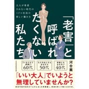 「老害」と呼ばれたくない私たち－大人が尊重されない時代のミドル社員の新しい働き方　 [単行本]
