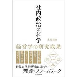 社内政治の科学－経営学の研究成果 [単行本]