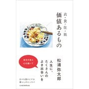 価値あるもの－衣・食・住・旅 [単行本]