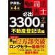 うかる！ 司法書士 必出3300選／全11科目 ［２］ 第４版－不動産登記法編 [単行本]