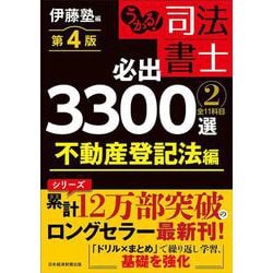 うかる！ 司法書士 必出3300選／全11科目 ［２］ 第４版－不動産登記法編 [単行本]