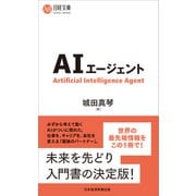 ＡＩエージェント(日経文庫) [新書]