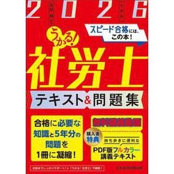 うかる！社労士 テキスト＆問題集 2026年度版 [単行本]