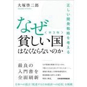 なぜ貧しい国はなくならないのか（第３版）－正しい開発戦略を考える [単行本]