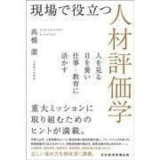 現場で役立つ人材評価学－人を見る目を養い仕事・教育に活かす [単行本]