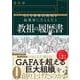 教祖の履歴書－もしも世界的教祖を起業家にたとえたら [単行本]