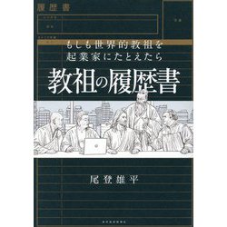 教祖の履歴書―もしも世界的教祖を起業家にたとえたら [単行本]