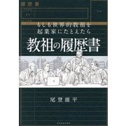 教祖の履歴書―もしも世界的教祖を起業家にたとえたら [単行本]