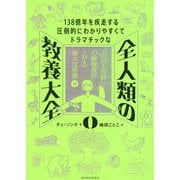 全人類の教養大全〈0〉「自分と世界」の解像度が上がる偉大な思想編―138億年を疾走する圧倒的にわかりやすくてドラマチックな [単行本]
