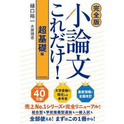 【完全版】小論文これだけ！超基礎編 [単行本]
