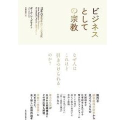 ビジネスとしての宗教 [単行本]