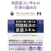 外資系コンサルの仕事の進め方－実践の場で使える問題解決の基盤スキル [単行本]