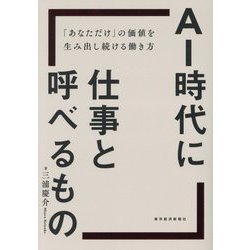 AI時代に仕事と呼べるもの―「あなただけ」の価値を生み出し続ける働き方 [単行本]