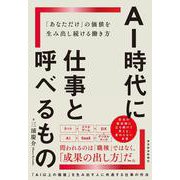 ＡＩ時代に仕事と呼べるもの－「あなただけ」の価値を生み出し続ける働き方 [単行本]