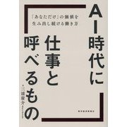 AI時代に仕事と呼べるもの―「あなただけ」の価値を生み出し続ける働き方 [単行本]