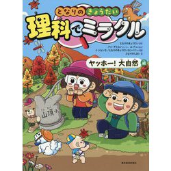 となりのきょうだい理科でミラクル ヤッホー!大自然編 [全集叢書]
