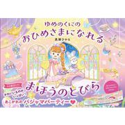 ゆめのくにの　おひめさまになれる　まほうのとびら [絵本]