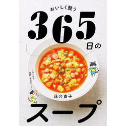 おいしく整う　365日のスープ [単行本]