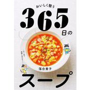 おいしく整う　365日のスープ [単行本]