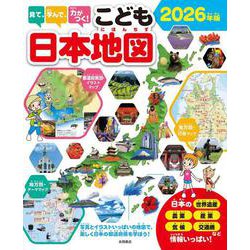 見て、学んで、力がつく！　こども日本地図　2026年版－写真とイラストいっぱいの地図で、楽しく日本の都道府県を学ぼう！ [単行本]