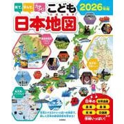 見て、学んで、力がつく！　こども日本地図　2026年版－写真とイラストいっぱいの地図で、楽しく日本の都道府県を学ぼう！ [単行本]