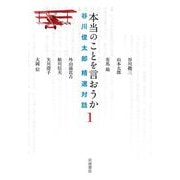 本当のことを言おうか〈1〉―谷川俊太郎精選対話 [単行本]