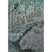 いくつもの武蔵野へ 郊外の記憶と物語 [単行本]