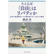 たとえば「自由」はリバティか－西洋の基礎概念とその翻訳語をめぐる6つの講義 [単行本]