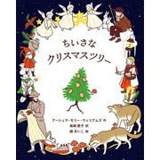 ちいさなクリスマスツリー [単行本]
