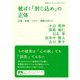 被ばく「封じ込め」の正体―広島・長崎・ビキニ・福島の声から(岩波ブックレット) [全集叢書]