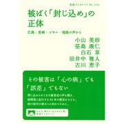 被ばく「封じ込め」の正体－広島・長崎・ビキニ・福島の声から(岩波ブックレット<1114>) [全集叢書]